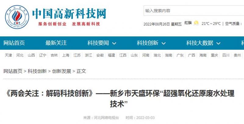 中國高新技術(shù)網(wǎng)發(fā)布：《關(guān)注：解碼科技創(chuàng)新》——新鄉(xiāng)市天盛環(huán)?！俺瑥?qiáng)氧化還原廢水處理技術(shù)”