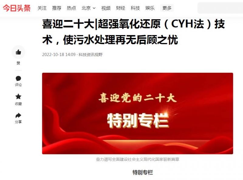 今日頭條刊登：喜迎二十大|超強(qiáng)氧化還原（CYH法）技術(shù)，使污水處理再無后顧之憂